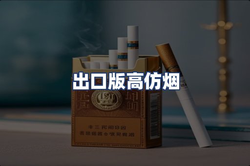 出口版高仿烟