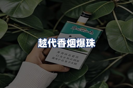 越代香烟爆珠
